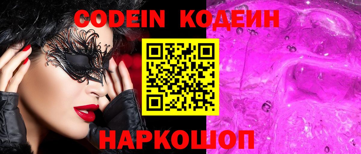 Кодеиновый сироп Lean напиток Lean (лин)  Кодеин Purple Drank  Курчатов  Вход с VPN 
